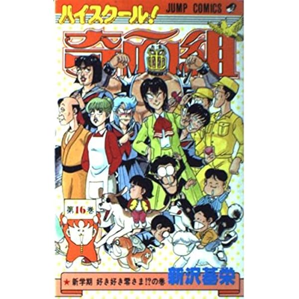 ハイスクール!奇面組 第17巻 野望の地下室の巻 (ジャンプ・コミックス
